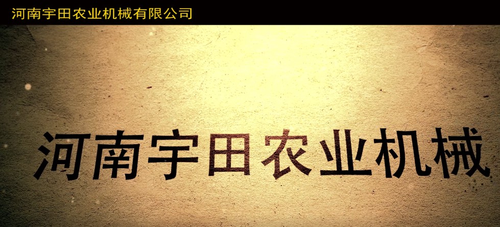 河南宇田农业(ye)机械有限公司2020年产品展示会