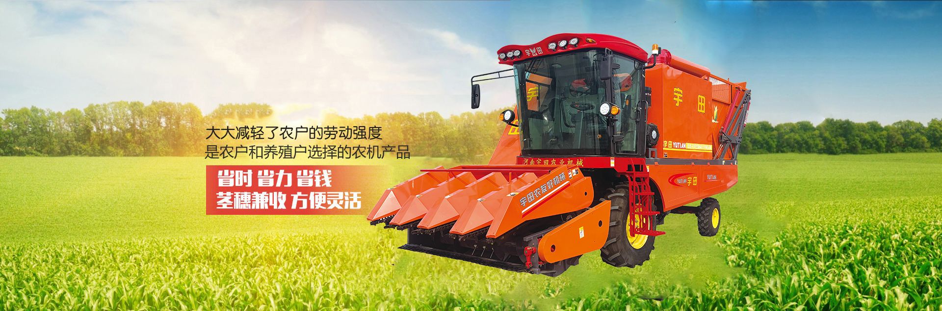 河南(nan)宇(yu)田农业机械有限公司|玉米秸秆收获机|玉米收获机|新乡(xiang)收获机厂(chang)家|小型玉米秸秆收获机|宇田穗茎兼收玉米收获机