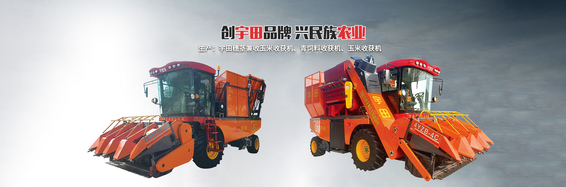 河南宇田农业机械有限公司|玉(yu)米秸秆收获机|玉米收获机|新乡(xiang)收获机厂家|小型(xing)玉米秸秆收获机|宇田(tian)穗茎兼(jian)收玉米收(shou)获机